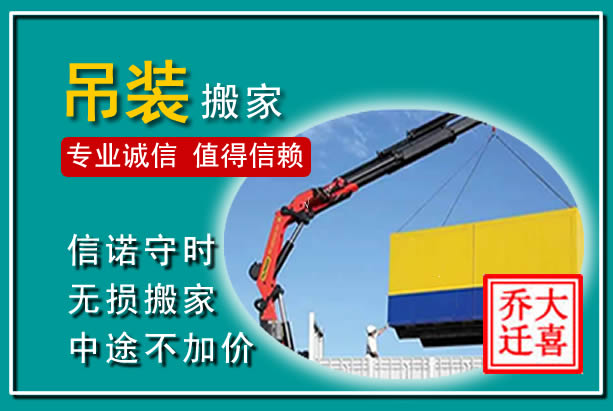 富裕吊装大件搬家